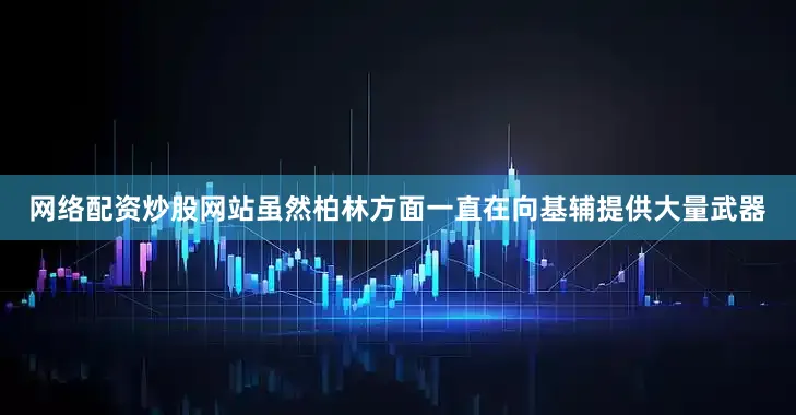 网络配资炒股网站虽然柏林方面一直在向基辅提供大量武器