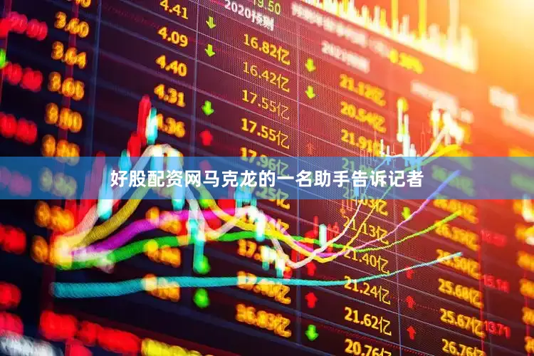 好股配资网马克龙的一名助手告诉记者