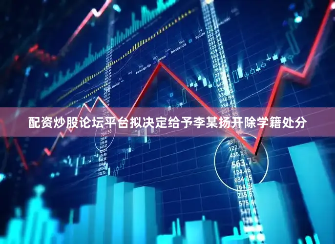 配资炒股论坛平台拟决定给予李某扬开除学籍处分