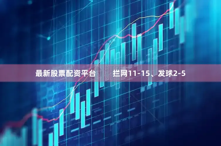 最新股票配资平台        拦网11-15、发球2-5